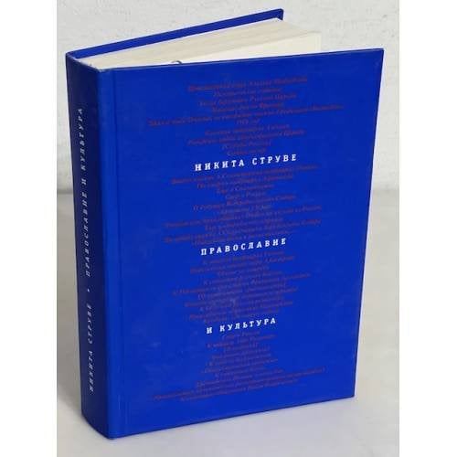 Обложка книги «Православие и культура» — Струве Никита Алексеевич