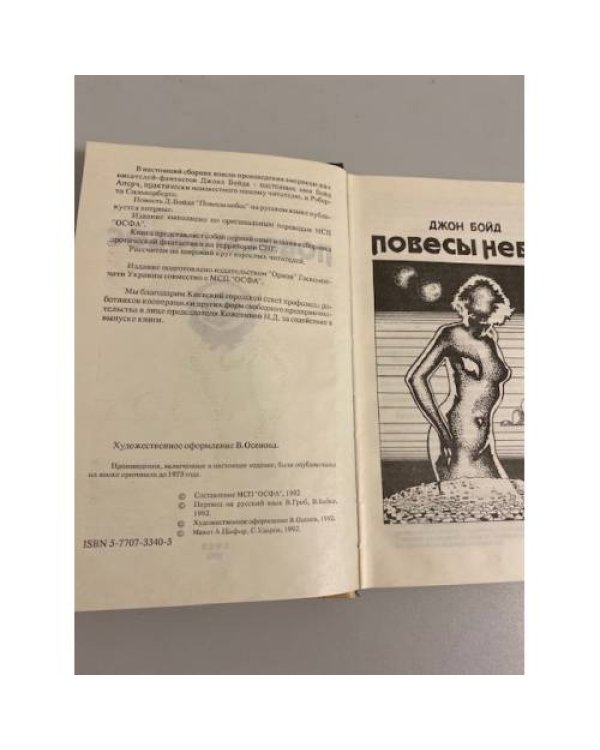 Дополнительное изображение книги «Повесы небес. Сборник научной фантастики»