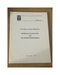 Записки ссыльного или не знаем своей вины