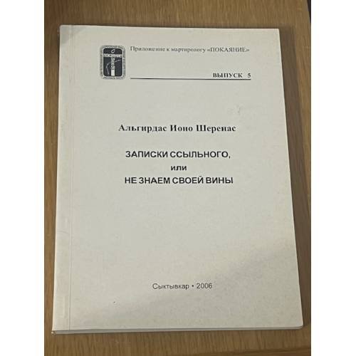 Записки ссыльного или не знаем своей вины