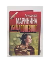 Убийца поневоле. Кровь нерожденных