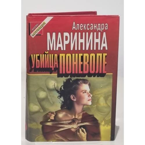 Убийца поневоле. Кровь нерожденных