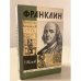Франклин. Выпуск 11 (518)