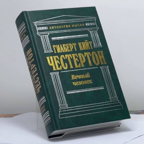 Обложка книги «Вечный человек» — Гилберт Кийт Честертон, ISBN 9785699054114