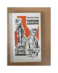 Черная Ганьча