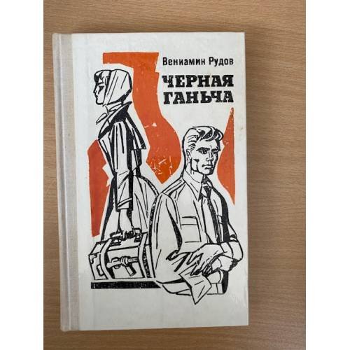 Черная Ганьча