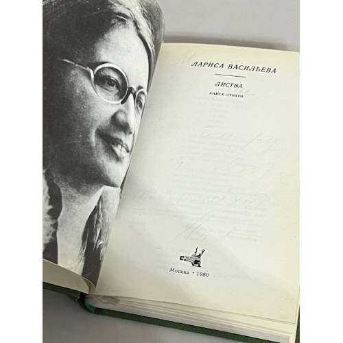 Обложка книги «Листва. Книга стихов» — Лариса Васильева