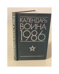 Календарь воина. 1986