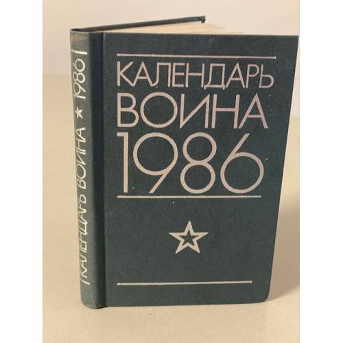 Обложка книги «Календарь воина. 1986» — Шестернев А. (сост.)