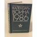 Обложка книги «Календарь воина. 1986» — Шестернев А. (сост.)