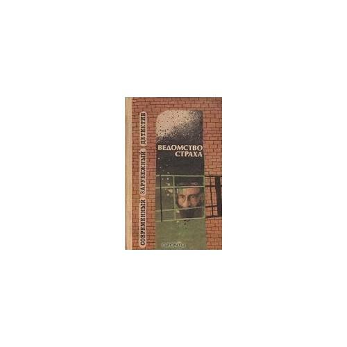 Обложка книги «Ведомство страха: Совр. зарубежн. детектив (L)» — Автор не указан, ISBN 5660005020