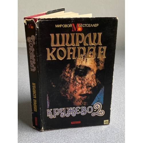 Обложка книги «Кружево-2» — Конран Ширли