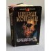 Обложка книги «Кружево-2» — Конран Ширли