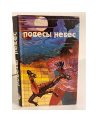 Повесы небес. Сборник научной фантастики