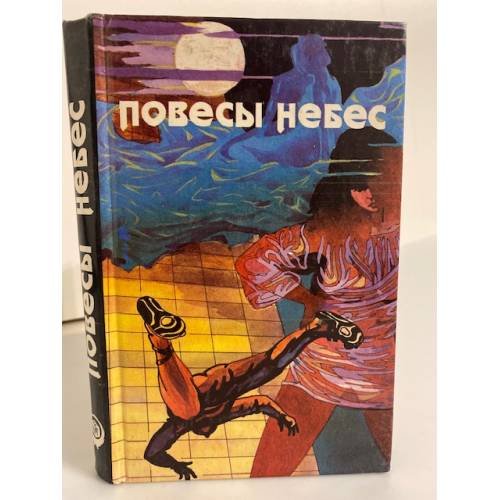 Обложка книги «Повесы небес. Сборник научной фантастики» — Robert Silverberg, ISBN 5770733403
