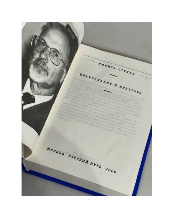 Дополнительное изображение книги «Православие и культура»