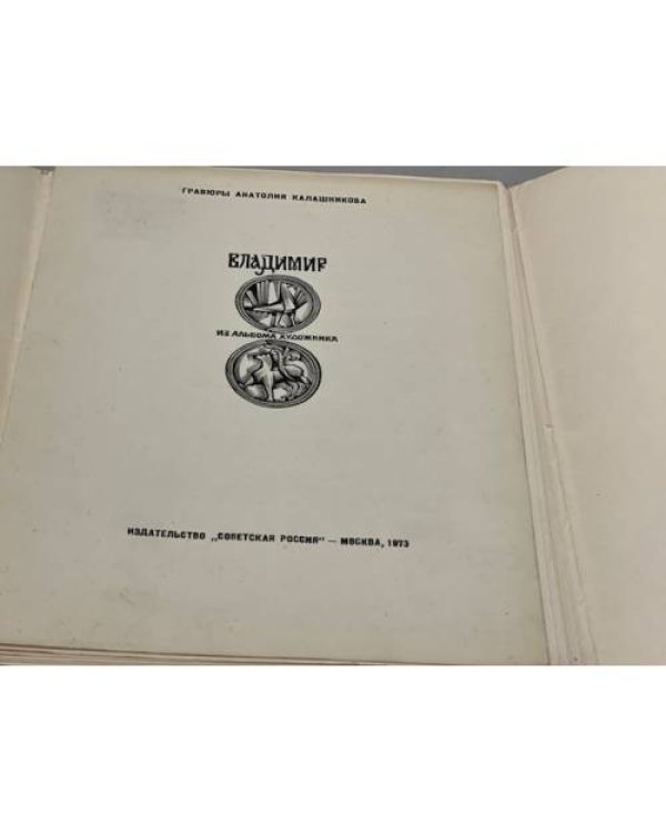 Дополнительное изображение книги «Гравюры Анатолия Калашникова. ВЛАДИМИР»