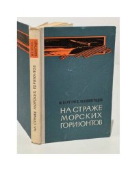 На страже морских горизонтов