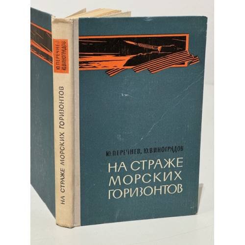 На страже морских горизонтов