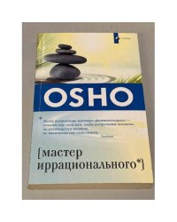 Ошо. Мастер иррационального