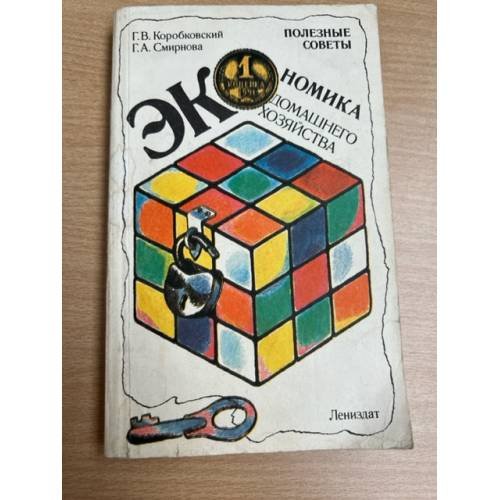 Экономика домашнего хозяйства