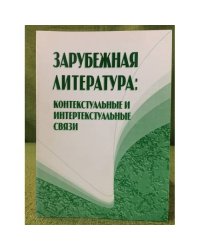 Зарубежная литература: Контекстуальные и интертекстуальные связи. 