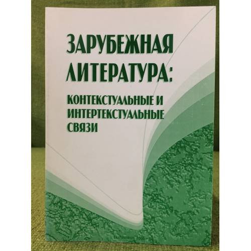 Зарубежная литература: Контекстуальные и интертекстуальные связи. 