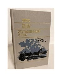 Журавлиный крик (сборник)