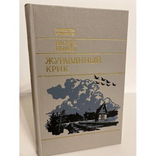 Обложка книги «Журавлиный крик (сборник)» — Быков Василий Владимирович