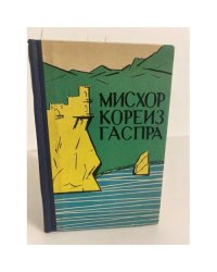 Мисхор, Кореиз, Гаспра. Очерк-путеводитель