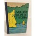 Обложка книги «Мисхор, Кореиз, Гаспра. Очерк-путеводитель» — Шантырь Сергей Павлович