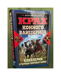 Крах конного блицкрига. Кавалерия в Первой Мировой войне
