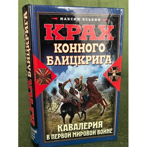 Крах конного блицкрига. Кавалерия в Первой Мировой войне
