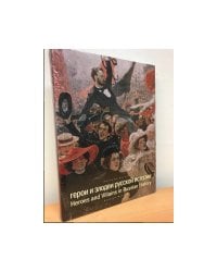 Герои и злодеи русской истории