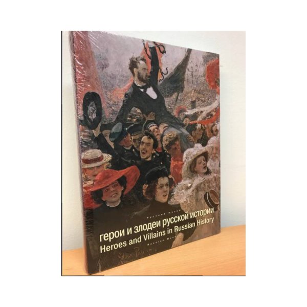 Герои и злодеи русской истории
