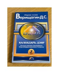 Календарь ДЭИР. Система навыков Дальнейшего ЭнергоИнформационного Развития