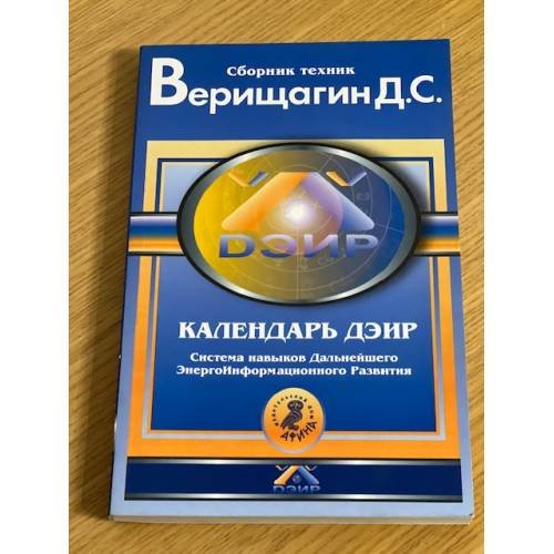 Календарь ДЭИР. Система навыков Дальнейшего ЭнергоИнформационного Развития