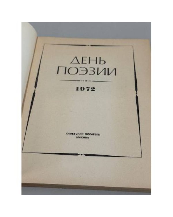 День поэзии 1972