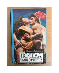 Ночная танцовщица