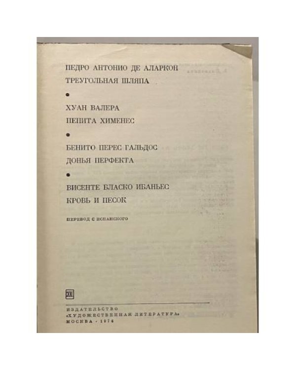 Дополнительное изображение книги «Треугольная шляпа. Пепита Хименес. Донья Перфекта. Кровь и песок»