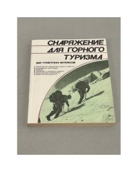 Снаряжение для горного туризма