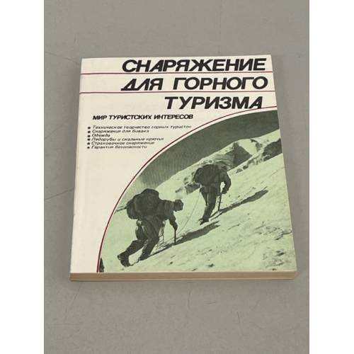 Обложка книги «Снаряжение для горного туризма» — Подгот. В. А. Борзенков и др
