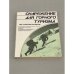 Обложка книги «Снаряжение для горного туризма» — Подгот. В. А. Борзенков и др