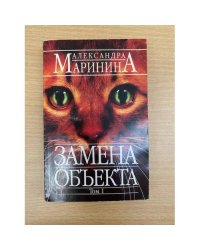 Замена объекта. Том 1
