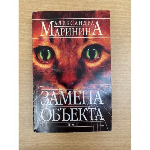 Замена объекта. Том 1
