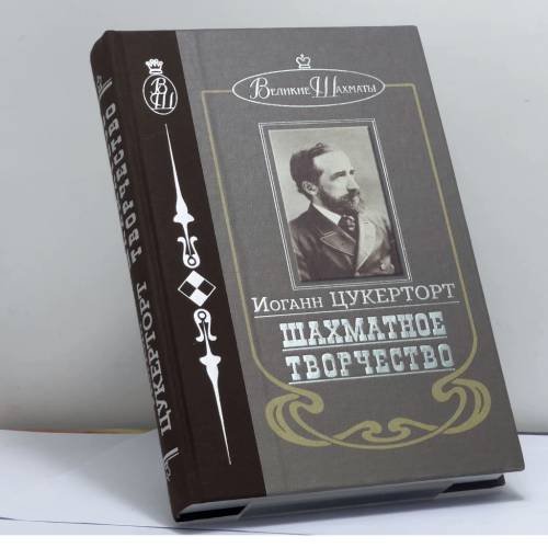 Обложка книги «Шахматное творчество» — Иоганн Цукерторт, ISBN 9785946935012