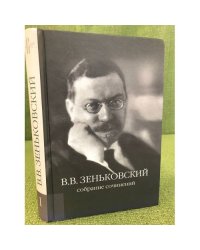 В. В. Зеньковский. Собрание сочинений. Том 1 