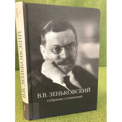 В. В. Зеньковский. Собрание сочинений. Том 1 