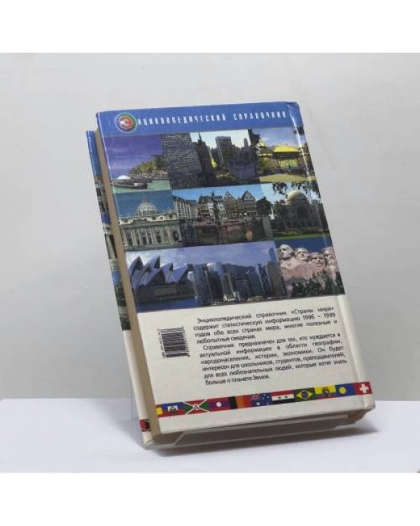 Дополнительное изображение книги «Страны мира»