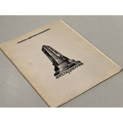 Обложка книги «Гравюры Анатолия Калашникова. ВЛАДИМИР» — Нет автора